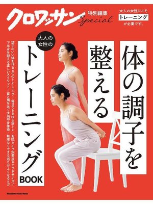 cover image of クロワッサン特別編集 大人の女性のトレーニングBOOK: 本編